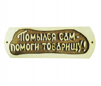 Табличка "Помылся сам помоги товарищу" Б-51 М