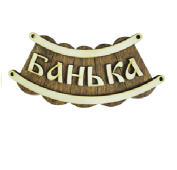 Табличка "Баня" шайка" Б-26 М